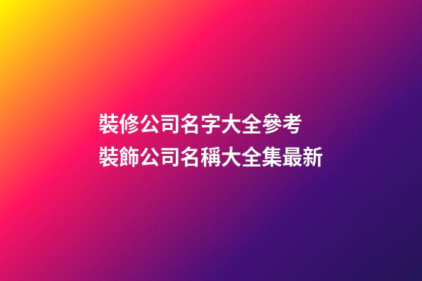 裝修公司名字大全參考 裝飾公司名稱大全集最新-第1張-公司起名-玄機派